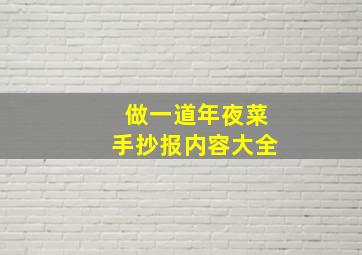 做一道年夜菜手抄报内容大全