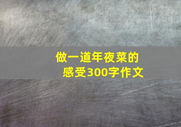 做一道年夜菜的感受300字作文