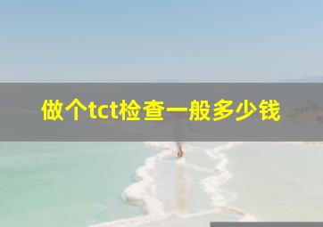 做个tct检查一般多少钱