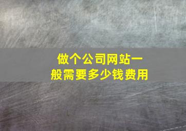 做个公司网站一般需要多少钱费用