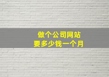 做个公司网站要多少钱一个月