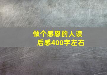 做个感恩的人读后感400字左右