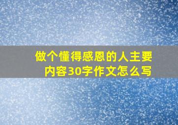 做个懂得感恩的人主要内容30字作文怎么写