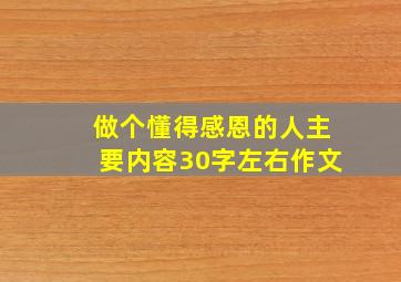 做个懂得感恩的人主要内容30字左右作文