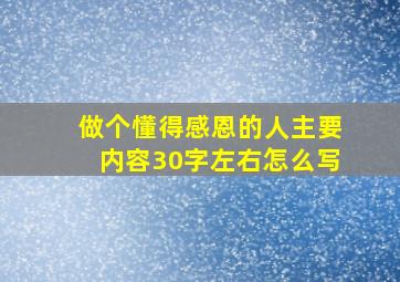 做个懂得感恩的人主要内容30字左右怎么写