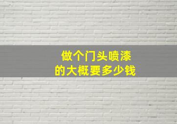 做个门头喷漆的大概要多少钱