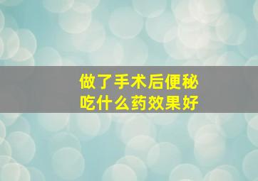 做了手术后便秘吃什么药效果好