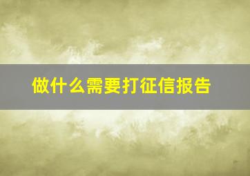 做什么需要打征信报告