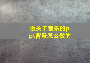 做关于音乐的ppt背景怎么做的