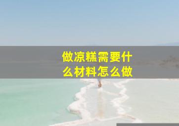 做凉糕需要什么材料怎么做