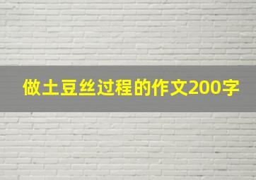 做土豆丝过程的作文200字