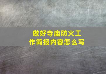 做好寺庙防火工作简报内容怎么写