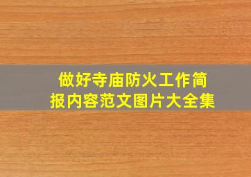 做好寺庙防火工作简报内容范文图片大全集