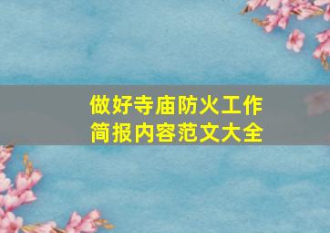 做好寺庙防火工作简报内容范文大全