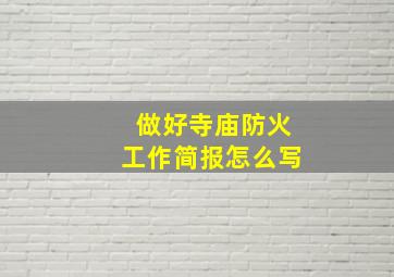 做好寺庙防火工作简报怎么写