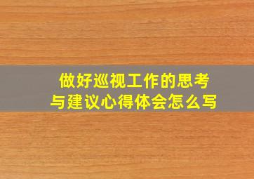 做好巡视工作的思考与建议心得体会怎么写