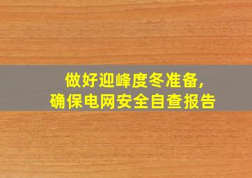 做好迎峰度冬准备,确保电网安全自查报告