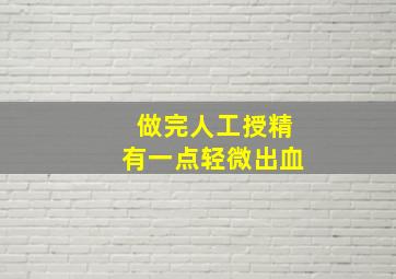 做完人工授精有一点轻微出血