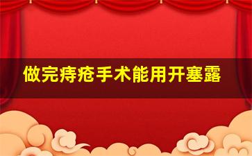 做完痔疮手术能用开塞露