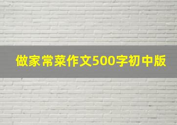 做家常菜作文500字初中版