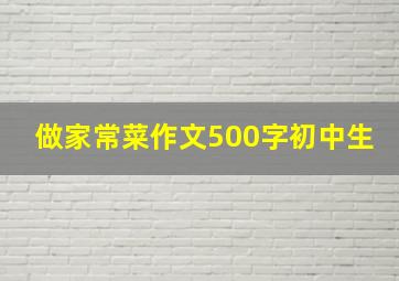 做家常菜作文500字初中生