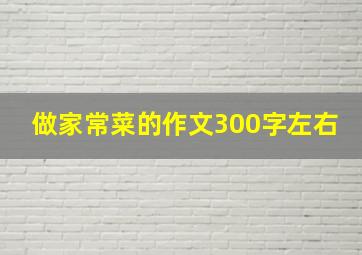 做家常菜的作文300字左右