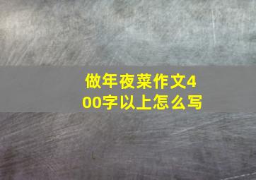 做年夜菜作文400字以上怎么写