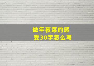 做年夜菜的感受30字怎么写