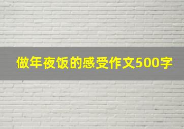 做年夜饭的感受作文500字