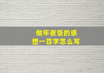 做年夜饭的感想一百字怎么写