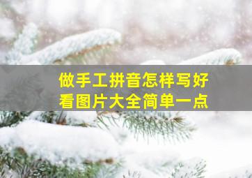 做手工拼音怎样写好看图片大全简单一点