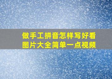 做手工拼音怎样写好看图片大全简单一点视频