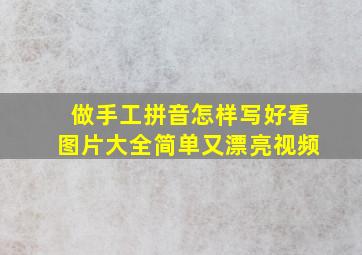 做手工拼音怎样写好看图片大全简单又漂亮视频