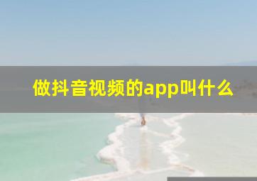 做抖音视频的app叫什么