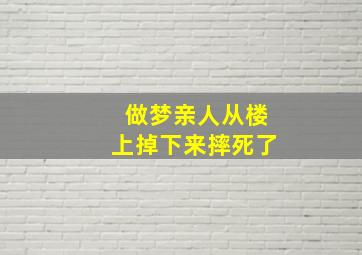 做梦亲人从楼上掉下来摔死了