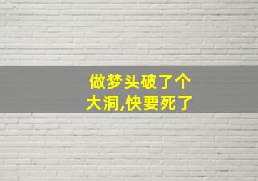 做梦头破了个大洞,快要死了