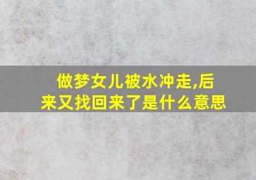 做梦女儿被水冲走,后来又找回来了是什么意思