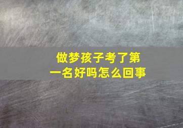 做梦孩子考了第一名好吗怎么回事