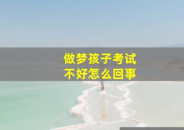 做梦孩子考试不好怎么回事