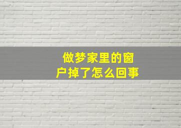 做梦家里的窗户掉了怎么回事