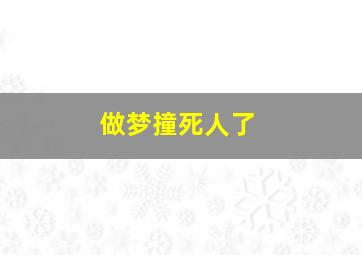 做梦撞死人了