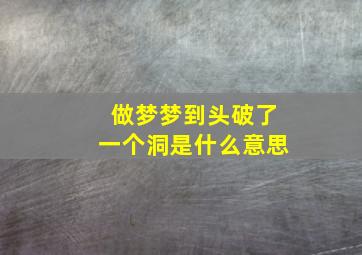 做梦梦到头破了一个洞是什么意思