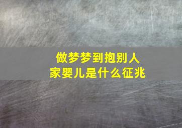 做梦梦到抱别人家婴儿是什么征兆