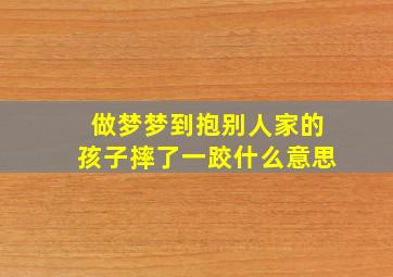 做梦梦到抱别人家的孩子摔了一跤什么意思