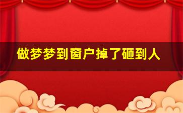 做梦梦到窗户掉了砸到人