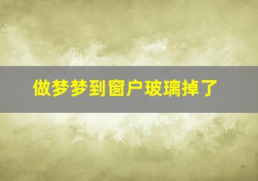 做梦梦到窗户玻璃掉了