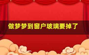 做梦梦到窗户玻璃要掉了