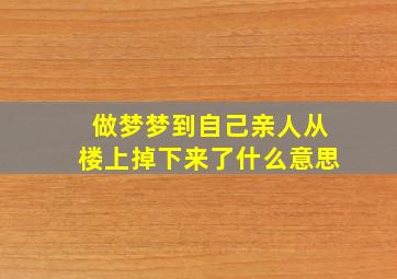 做梦梦到自己亲人从楼上掉下来了什么意思