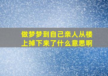 做梦梦到自己亲人从楼上掉下来了什么意思啊