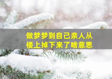 做梦梦到自己亲人从楼上掉下来了啥意思